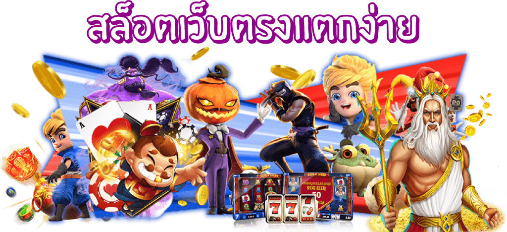 สล็อต pg เว็บ ตรง แตก ง่าย แตก หนัก